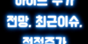 하이브 주가 전망, 최근이슈, 적정주가