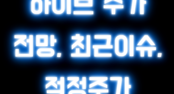 하이브 주가 전망, 최근이슈, 적정주가
