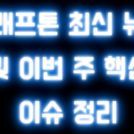 크래프톤 최신 뉴스 및 이번 주 핵심 이슈 정리