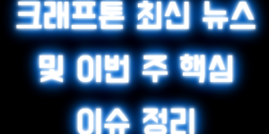 크래프톤 최신 뉴스 및 이번 주 핵심 이슈 정리