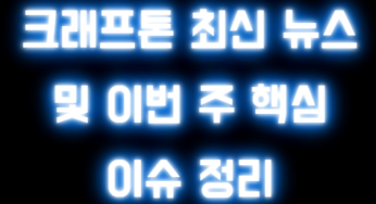크래프톤 최신 뉴스 및 이번 주 핵심 이슈 정리