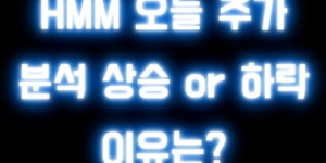 HMM 오늘 주가 분석 상승 or 하락 이유는?