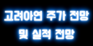 고려아연 주가 전망 및 실적 전망
