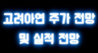 고려아연 주가 전망 및 실적 전망