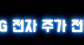 LG전자 목표 주가 변동 이유