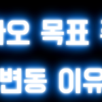 카카오 목표 주가 변동 이유