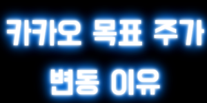 카카오 목표 주가 변동 이유