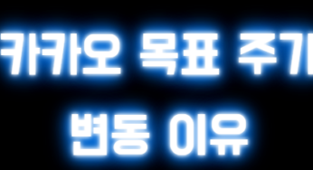 카카오 목표 주가 변동 이유