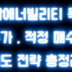 두산에너빌리티 목표 주가 , 적정 매수·매도 전략 총정리