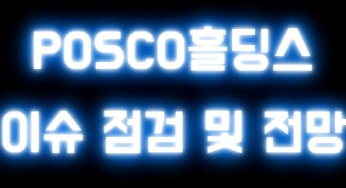 POSCO홀딩스 이슈 점검 및 전망