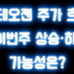 알테오젠 주가 흐름 , 이번주 상승·하락 가능성은?