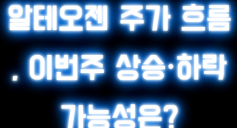알테오젠 주가 흐름 , 이번주 상승·하락 가능성은?
