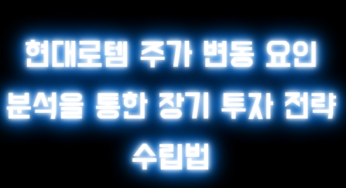 현대로템 주가 변동 요인 분석을 통한 장기 투자 전략 수립법