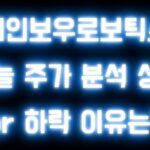 레인보우로보틱스 오늘 주가 분석 상승 or 하락 이유는?