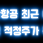 대한항공 최근 이슈 반영 적정주가 목표