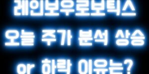 레인보우로보틱스 오늘 주가 분석 상승 or 하락 이유는?