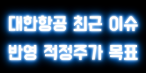 대한항공 최근 이슈 반영 적정주가 목표