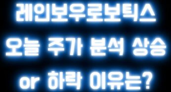 레인보우로보틱스 오늘 주가 분석 상승 or 하락 이유는?