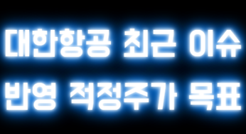대한항공 최근 이슈 반영 적정주가 목표