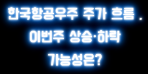 한국항공우주 주가