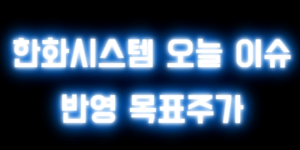 한화시스템