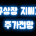 지씨지놈