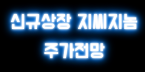 지씨지놈