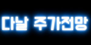 다날