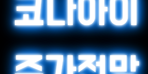 코나아이