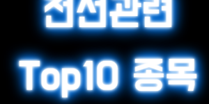 전선관련주