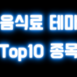 음식료테마