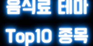 음식료테마