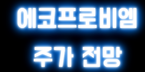 에코프로비엠