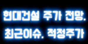 현대건설 주가 전망