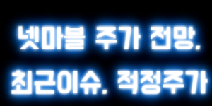 넷마블