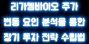 리가켐바이오