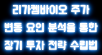 리가켐바이오 주가 변동 요인 분석을 통한 장기 투자 전략 수립법