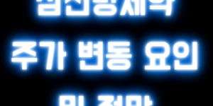 삼천당제약 주가 변동 요인 및 전망