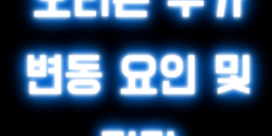 오리온주가