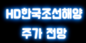 HD한국조선해양