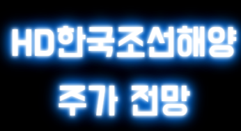 HD한국조선해양 매수, 매도 전략 및 이슈점검
