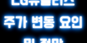 LG유플러스