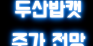 두산밥캣