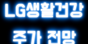 LG생활건강