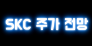 SKC 주가