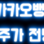 카카오뱅크