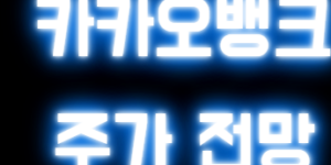 카카오뱅크