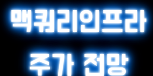 맥쿼리인프라