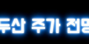 두산