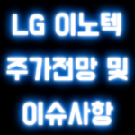 LG 이노텍 주가전망 및 이슈사항
